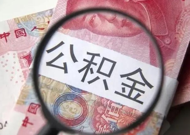 内蒙古个人公积金提出资料（2020个人公积金提取流程）