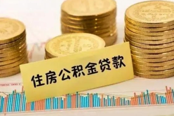 内蒙古辞职以后多久可以取公积金（辞职后多长时间能取住房公积金）